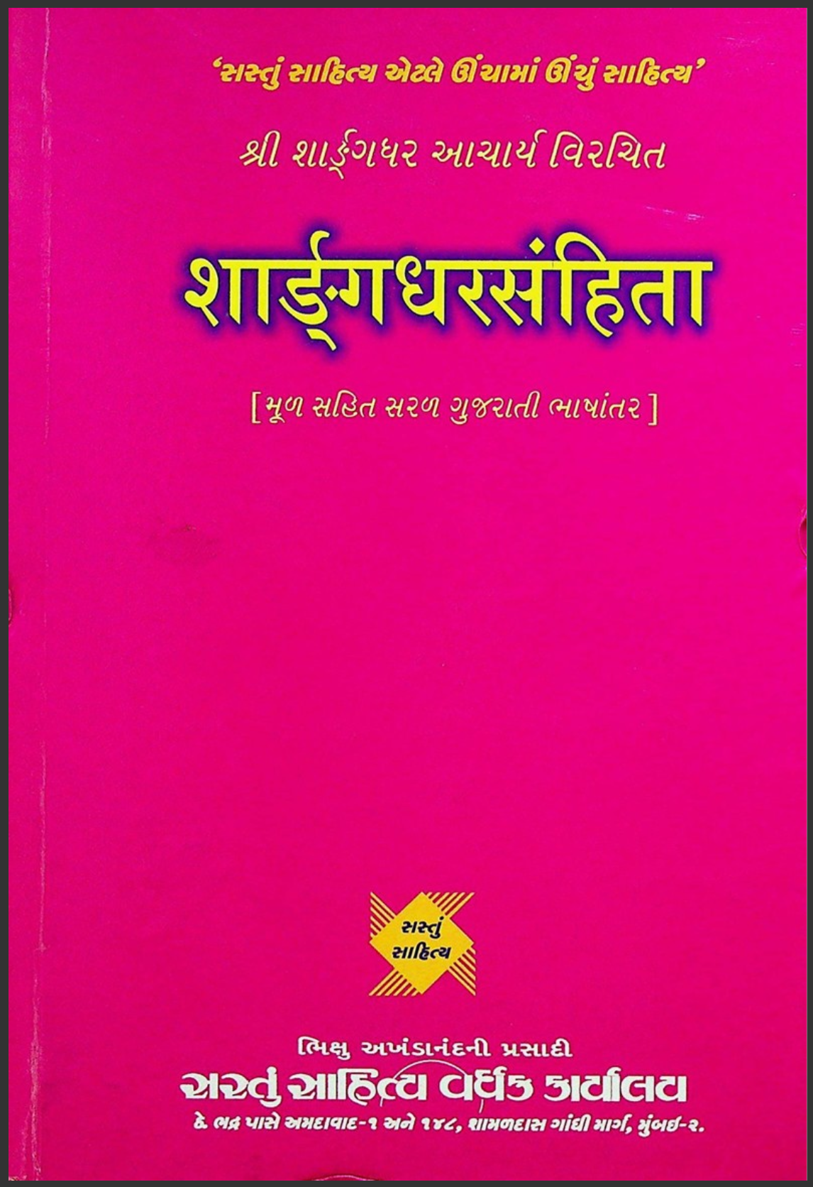 શાર્ડ્ગધરસંહિતા