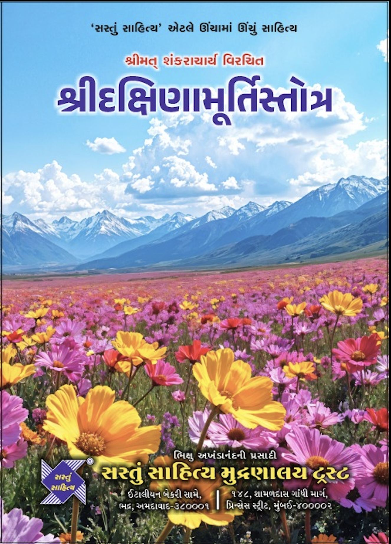 શ્રી દક્ષિણામૂર્તિસ્તોત્ર