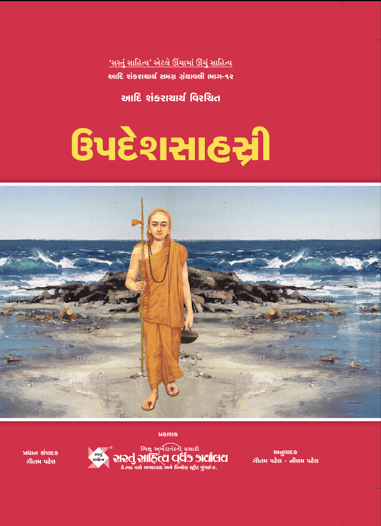 ઉપદેશસાહસ્ત્રી (ભાગ 12)