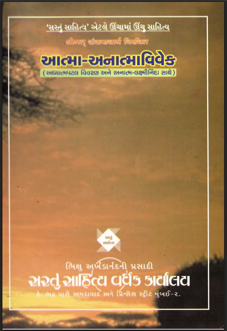 આત્મા - અનાત્માવિવેક
