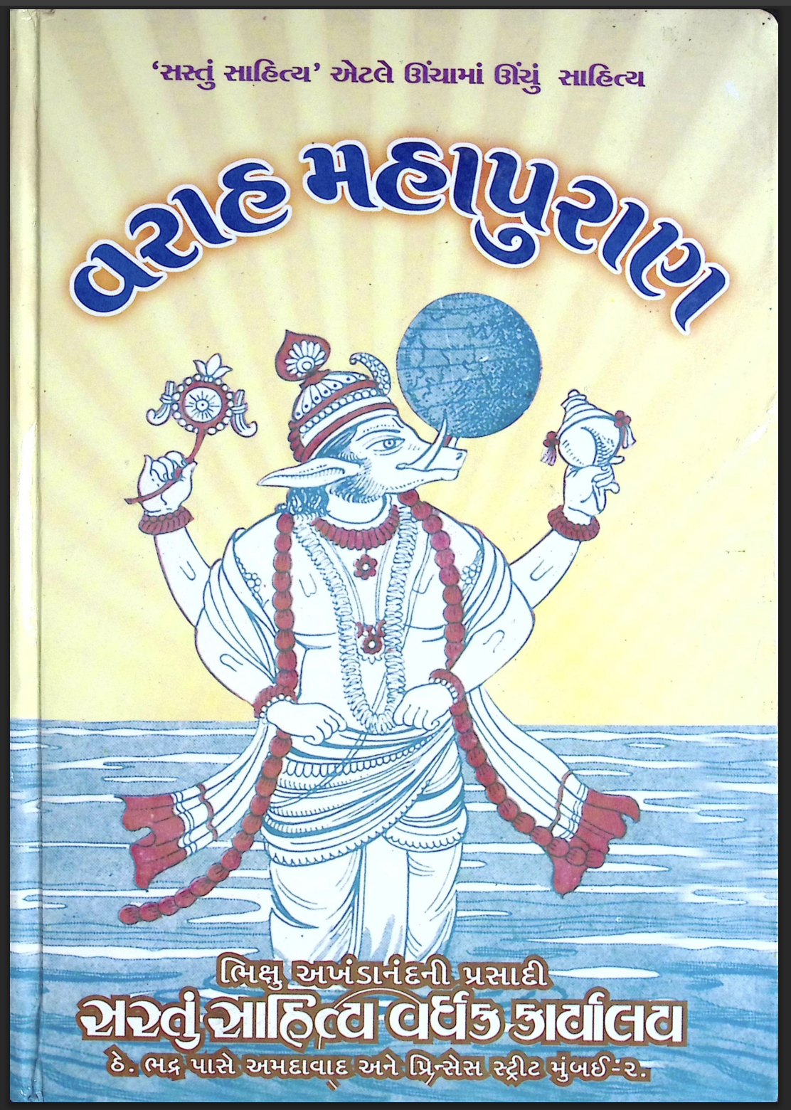 વરાહ મહાપુરાણ
