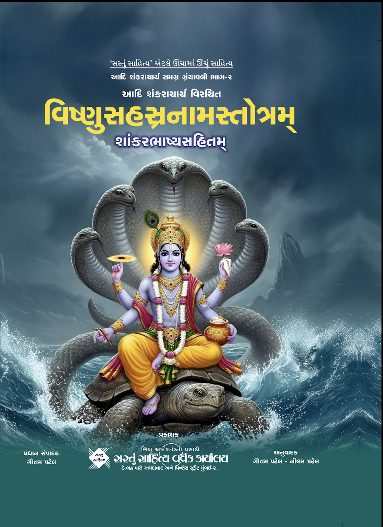 વિષ્ણુસહસ્ત્રનામસ્તોત્રમ શાંકરભાષ્યસંહિતમ  (ભાગ 02)