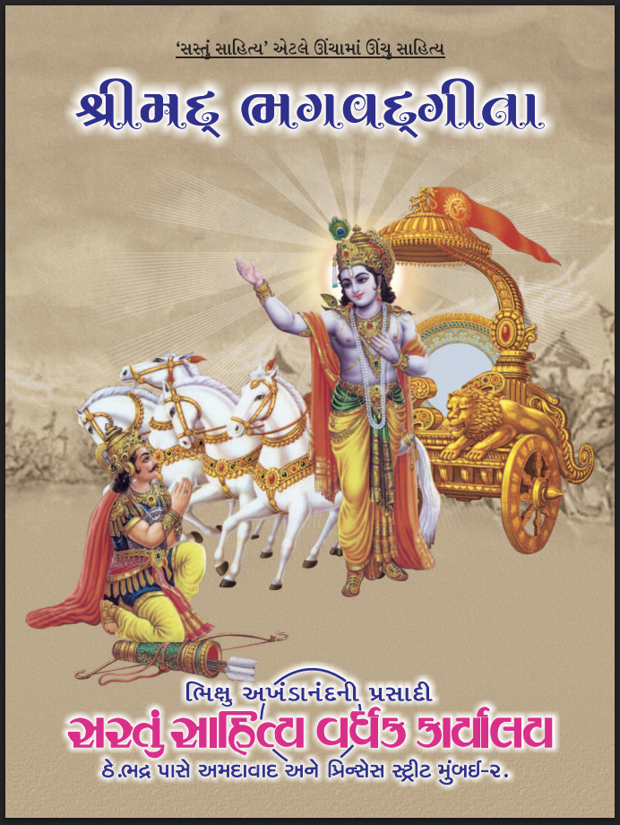 SHRREMAD BHAGVATGEETA GUJARATI SARLATH SAHIT