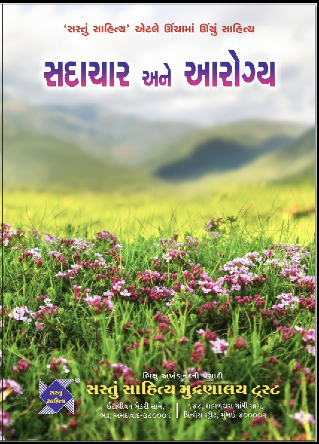 સદાચાર અને આરોગ્ય