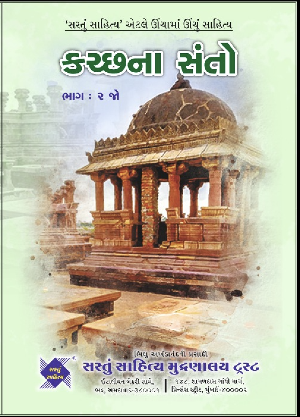 kachch na santo bhaag 2