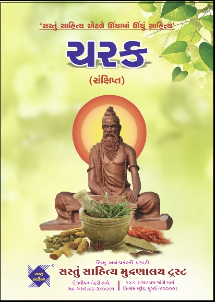 ચરક (સંક્ષિપ્ત)