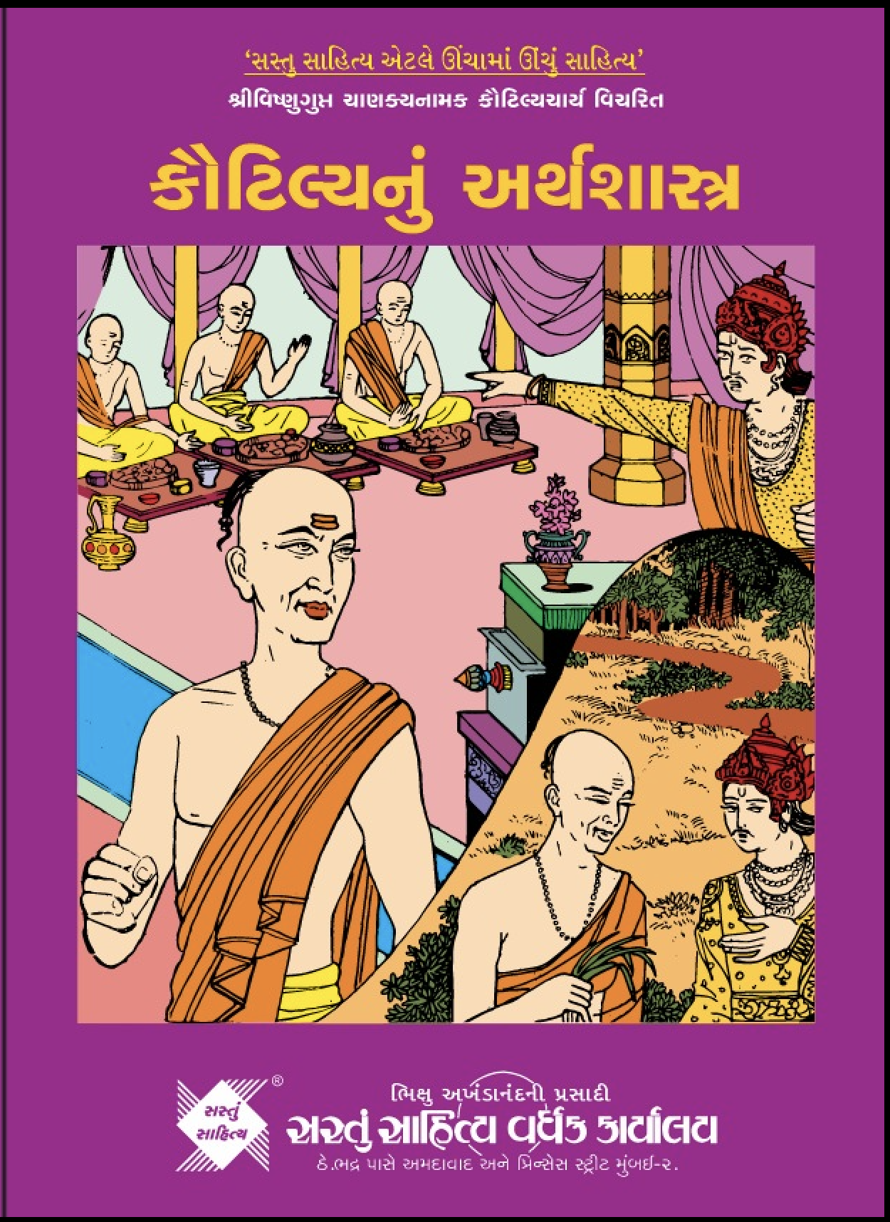 કૌટિલ્ય નું અર્થશાસ્ત્ર