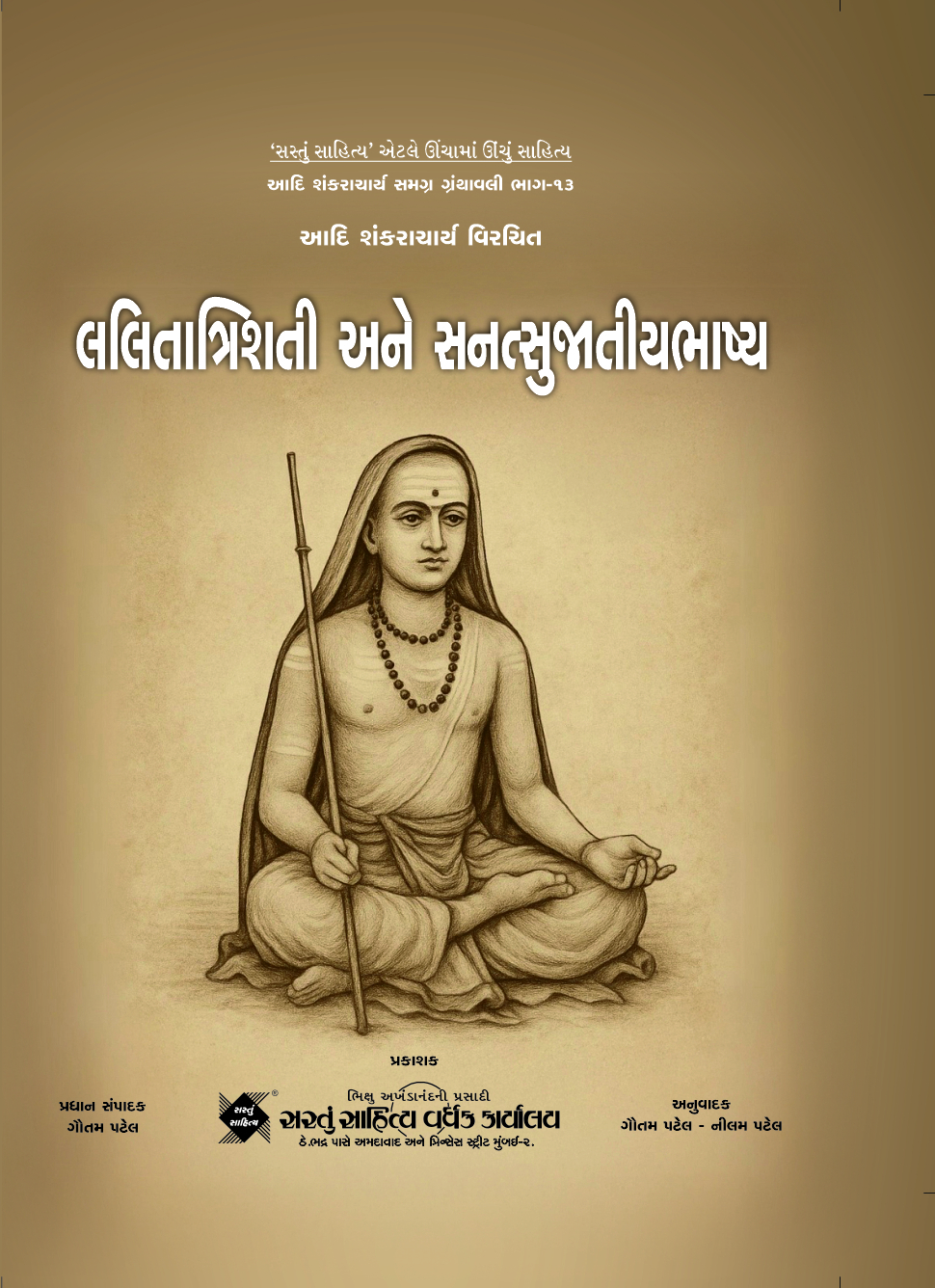 લલિતાત્રિશતીભાષ્ય અને સનત્સુજાતીય (ભાગ 13)