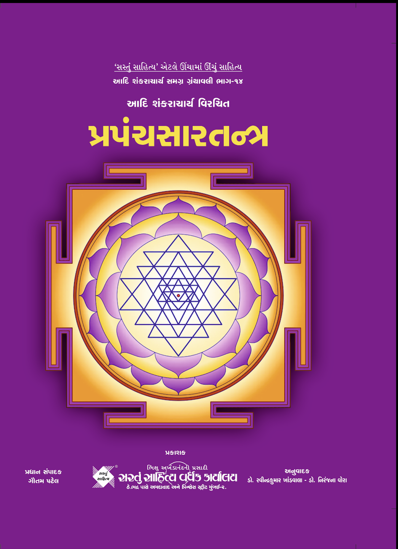 પ્રપંચસારતંત્ર (ભાગ 14)