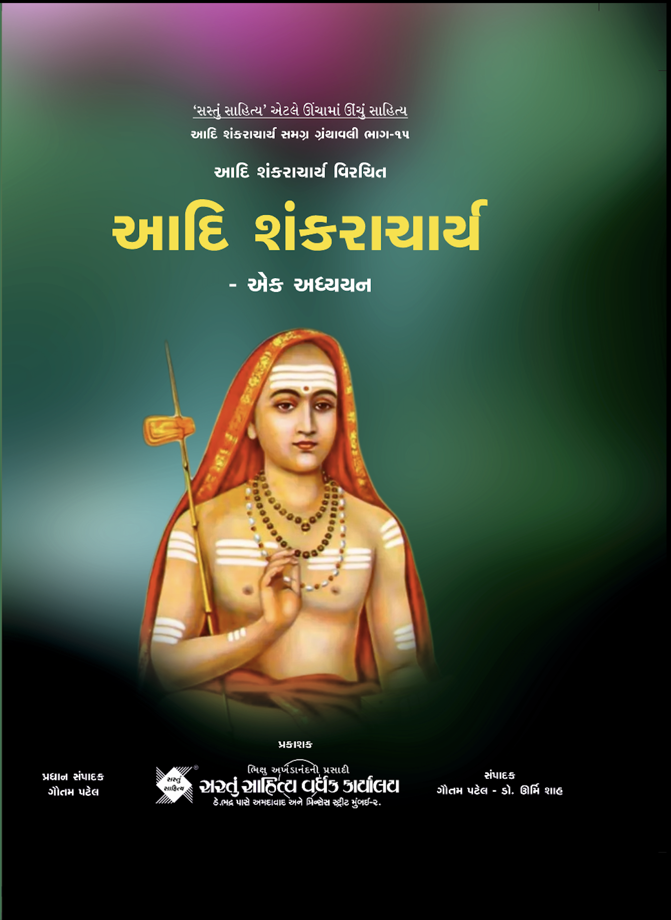 આદિ શંકરાચાર્ય - એક અધ્યયન (ભાગ 15)