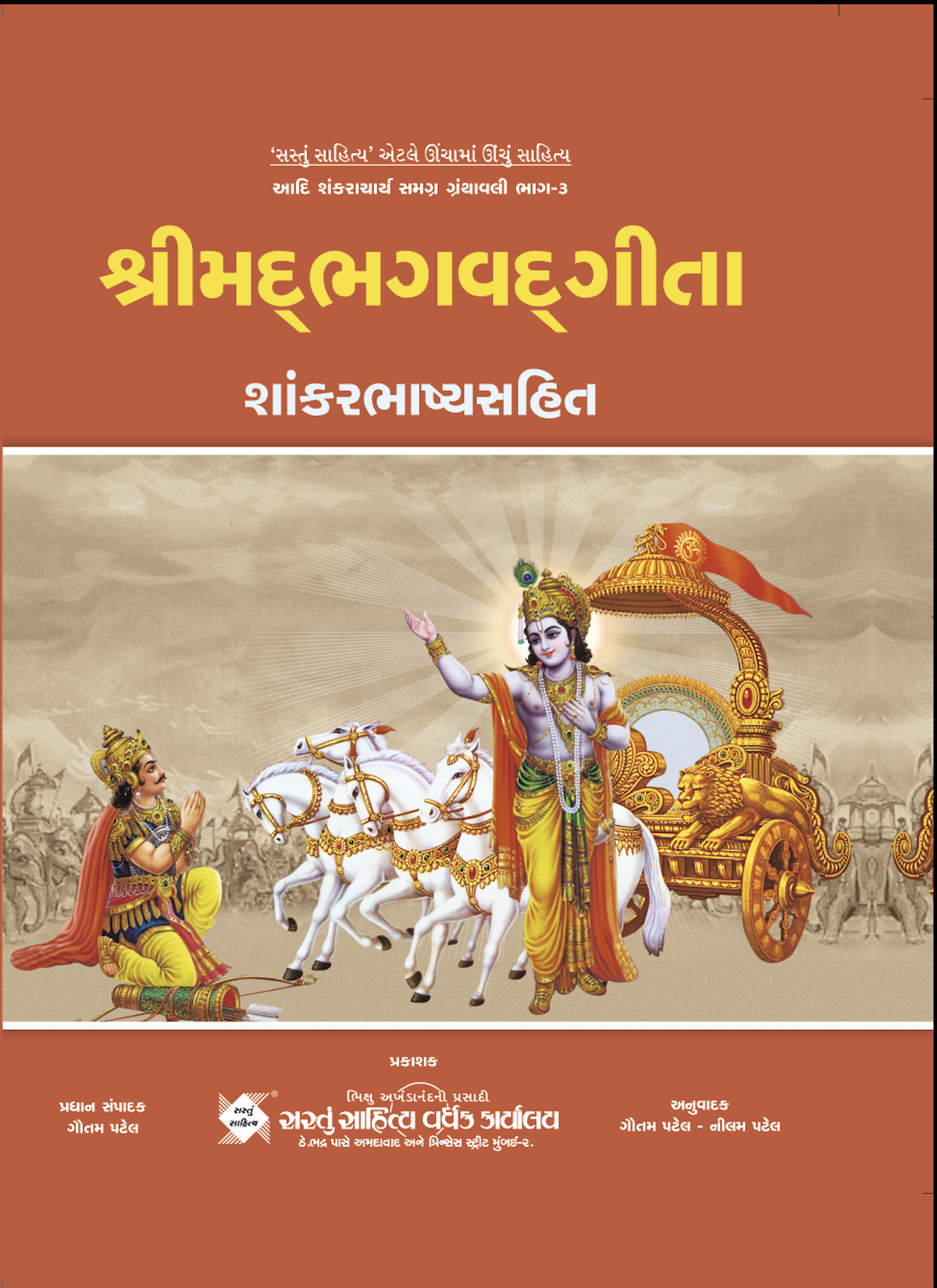 શ્રીમદ્ ભગવદ્દગીતા : શાંકરભાષ્યસહિત (ભાગ 03)