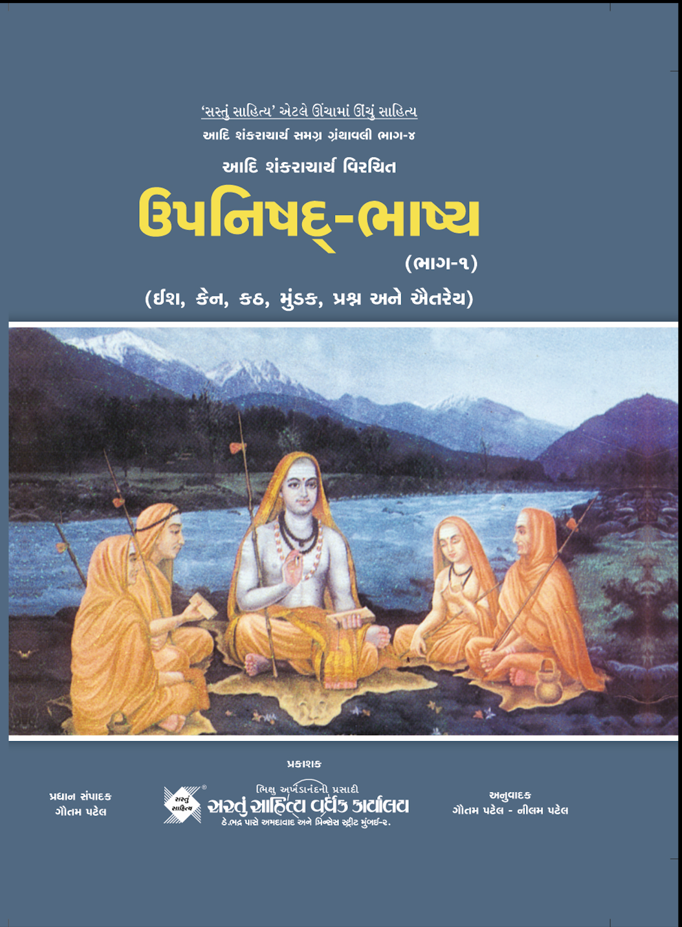 ઉપનિષદ -ભાષ્ય 1 (ભાગ 04)
