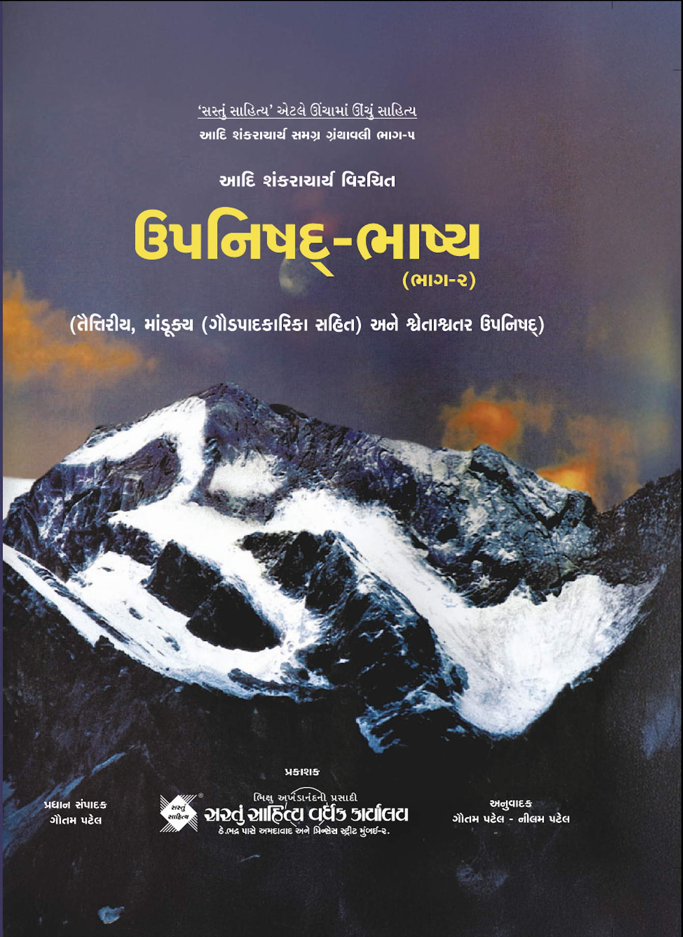ઉપનોષદ-ભાષ્ય ભાગ 2 (ભાગ 05)