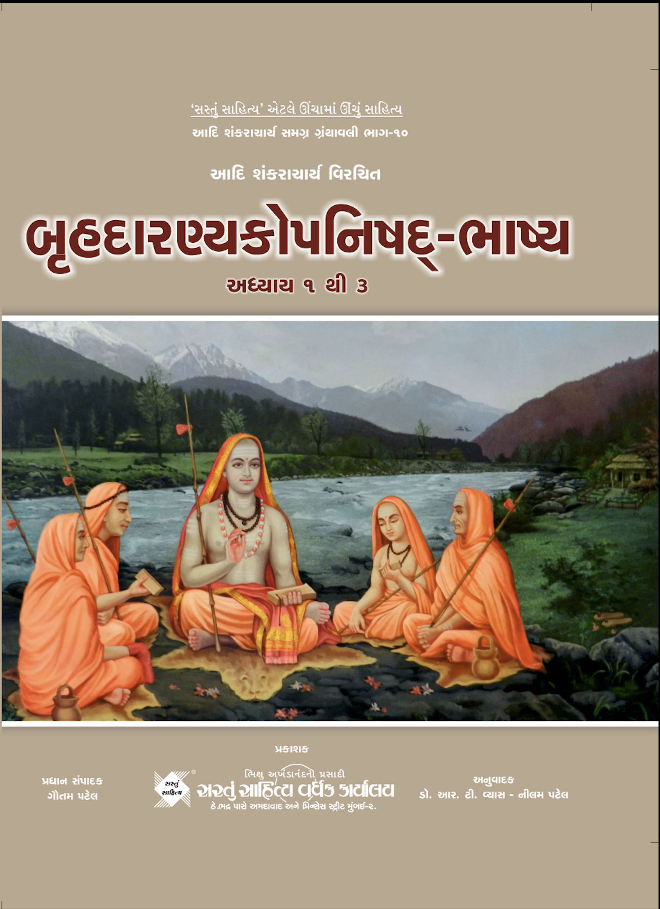Bruhdarnyakopnishad - Bhashya : Adhyay 1 to 3 (ભાગ 10)