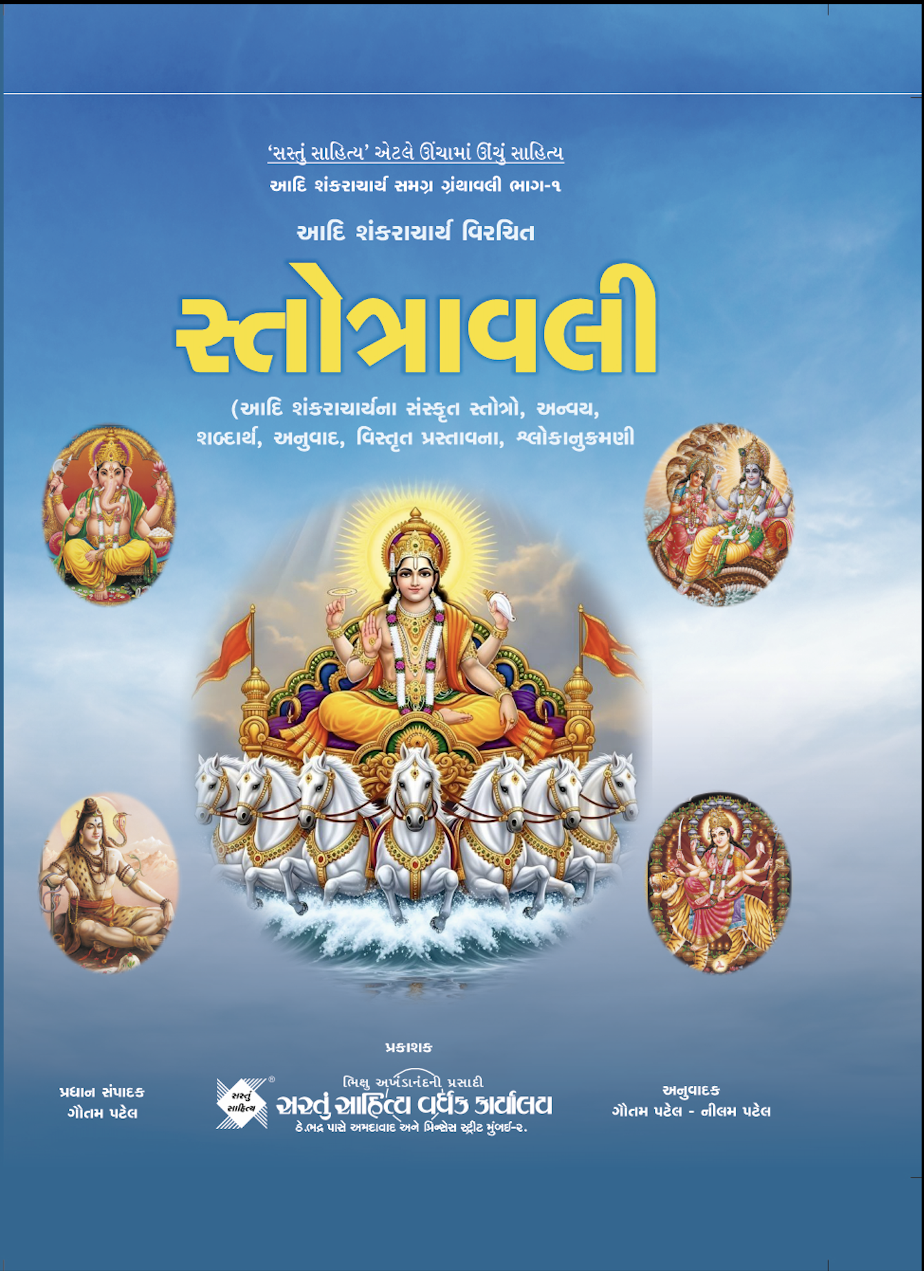 સ્તોત્રાવલી (આદિ શંકરાચાર્ય સમગ્ર ગ્રંથાવલી ભાગ-1)