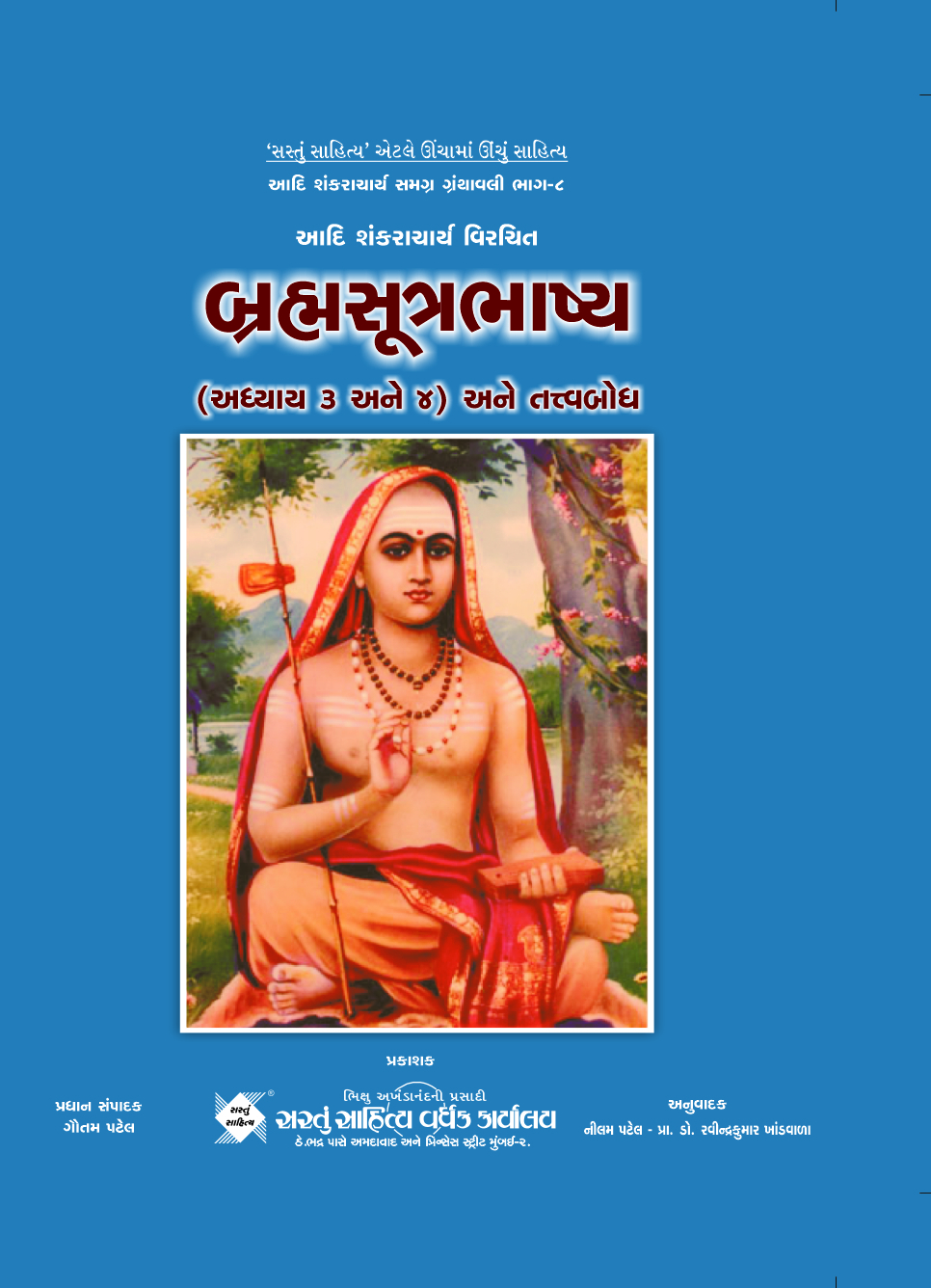 Brahmsutrabhashy :  Adhyay 3 and 4(Part 08)