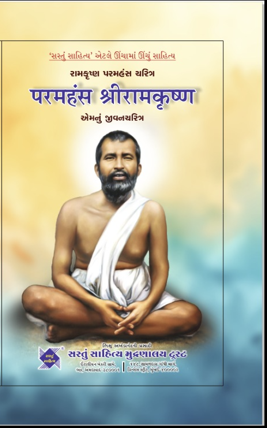 PARAMHANSH SHREE RAMKRUSHNA AMNU JIVAN CHARITRA ANE UPDESH