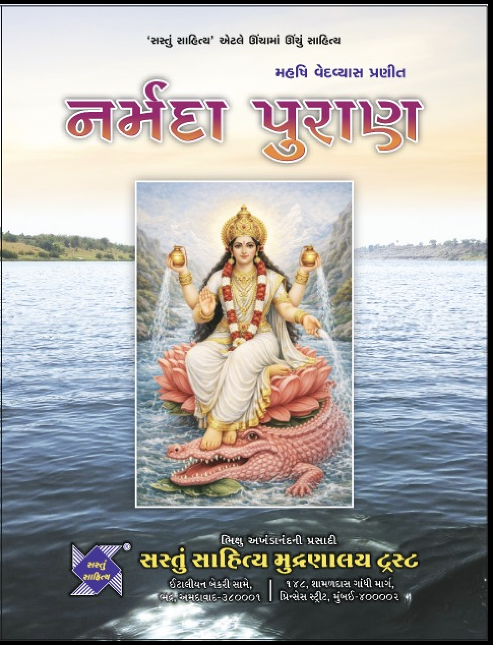 નર્મદા પુરાણ