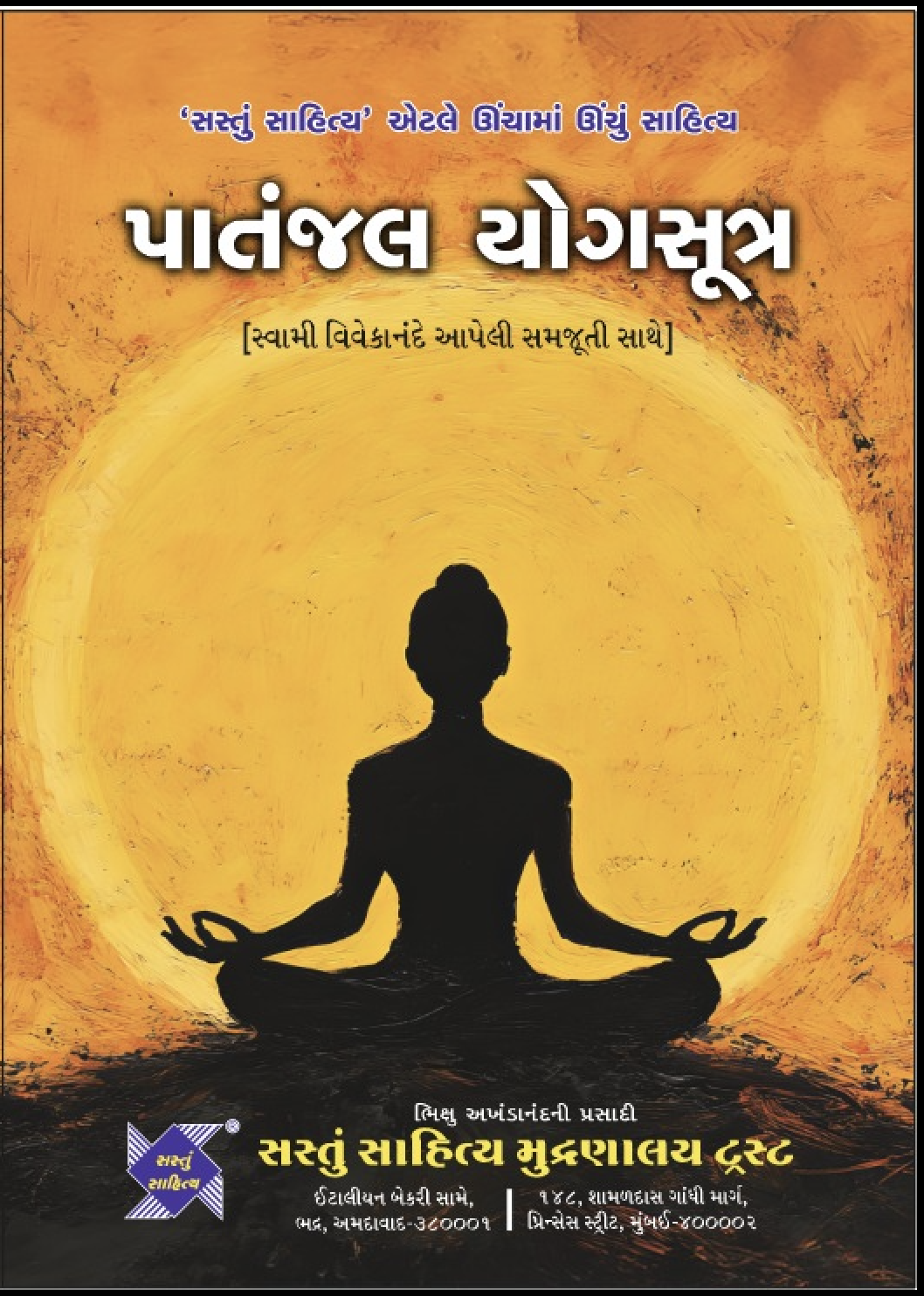 પાતંજલ યોગસૂત્ર (સ્વામી વિવેકાનંદે આપેલી સમજૂતી સાથે)