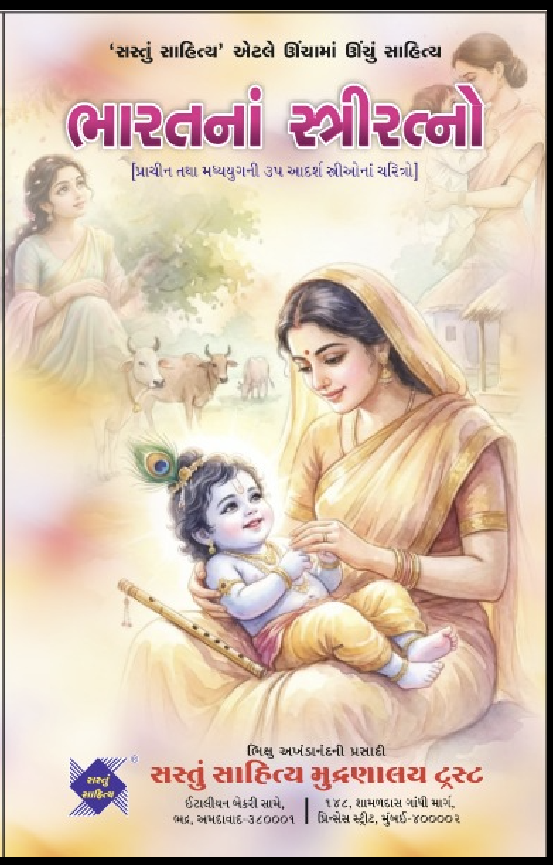 Bharat na Stree Ratno ( 35 sati  Streeona Charitra)