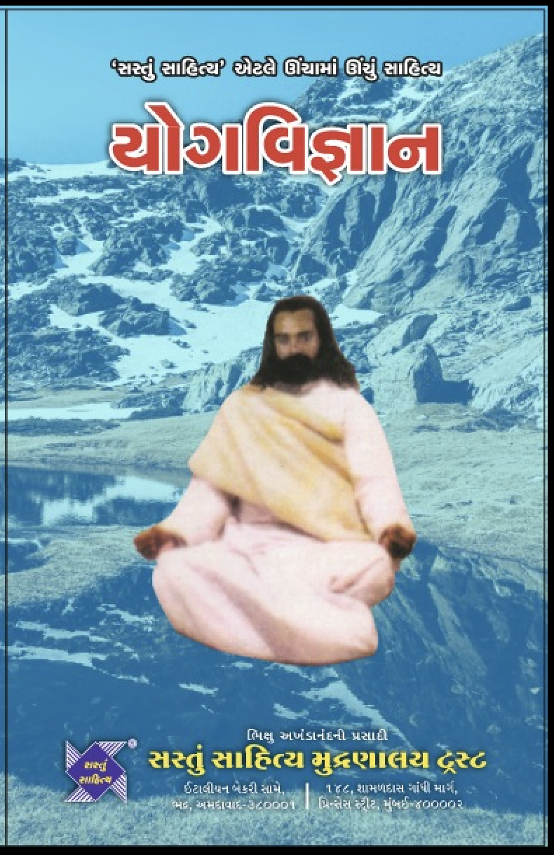 યોગ વિજ્ઞાન ગુજરાતી