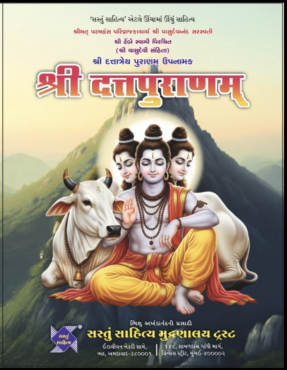 શ્રી દત્તપુરાણમ્