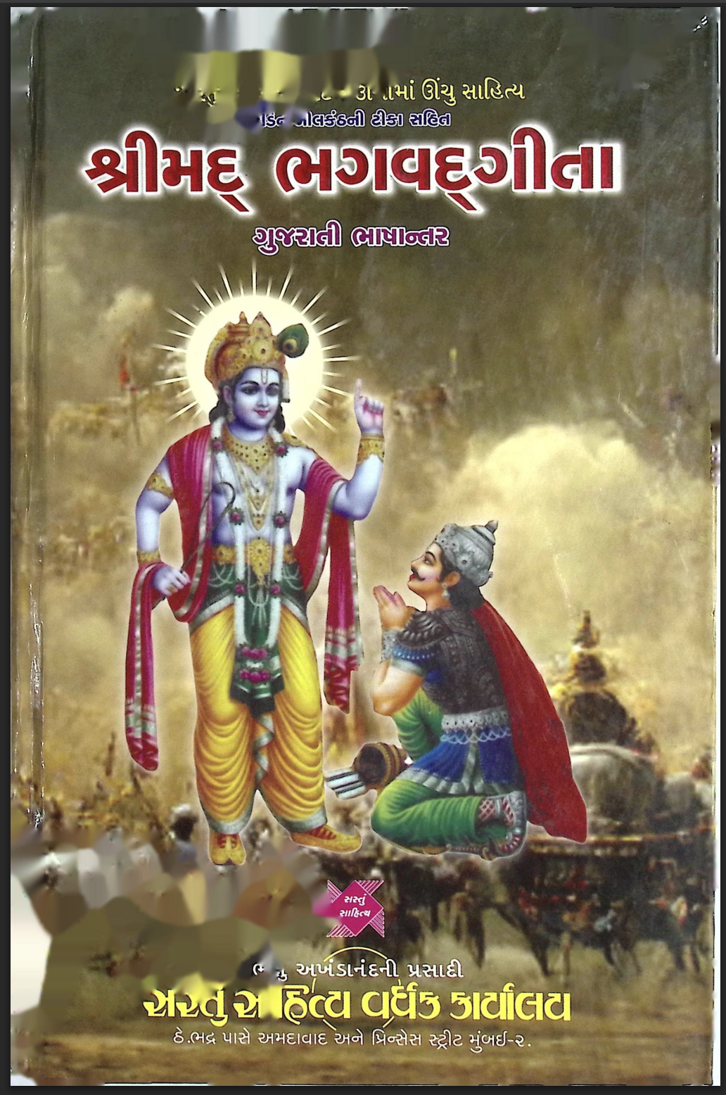 શ્રીમદ્ ભગવદ્ ગીતા  - ગુજરાતી ભાષાન્તર