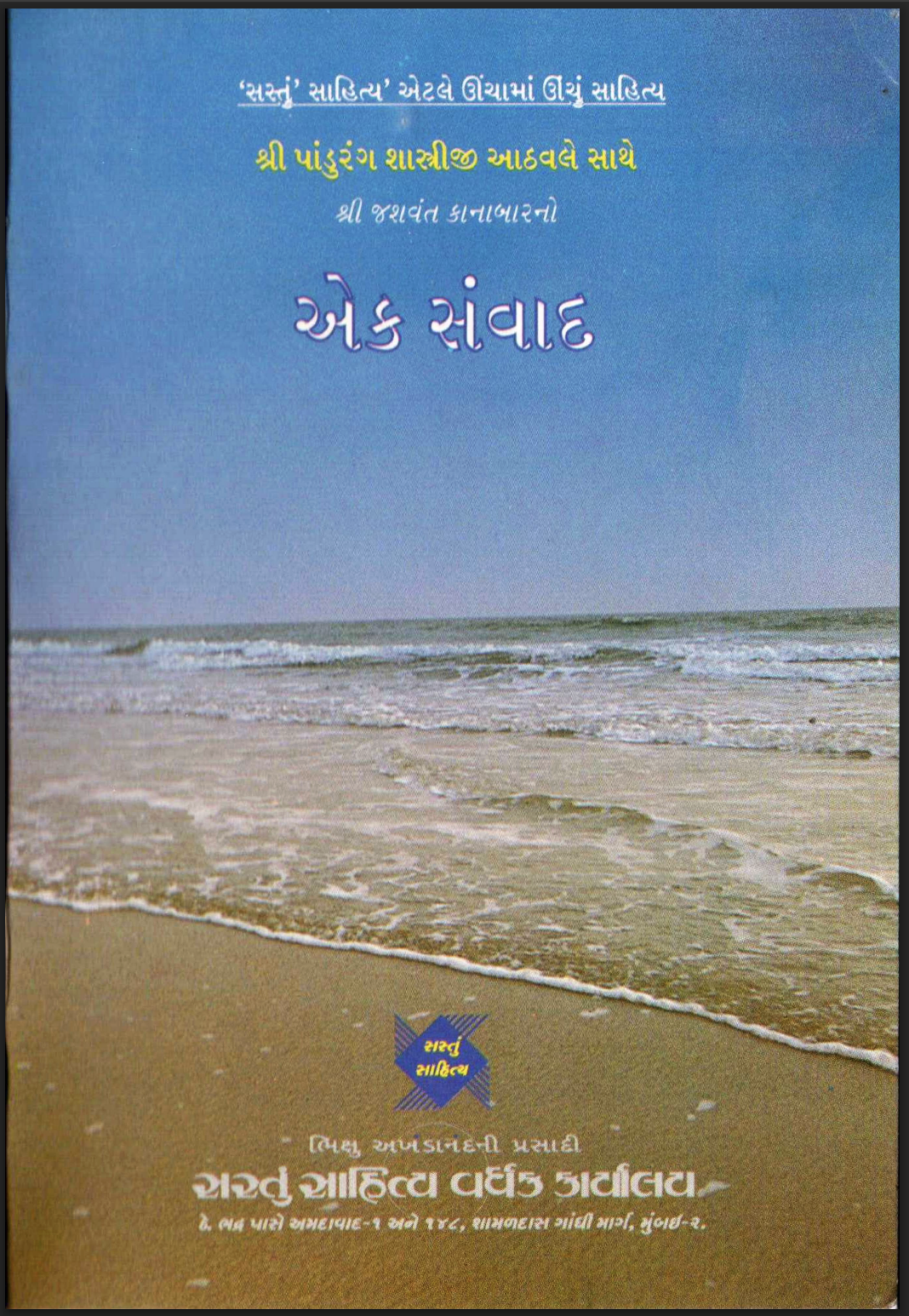 SHRI PANDURANG SHASTRIJI ATHVALE SATHE EK SAMVAD