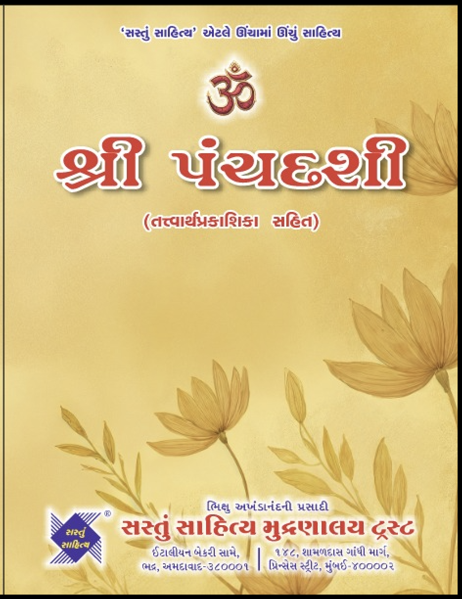 શ્રી પંચદશી (તત્વાર્થ પ્રકાશિતા સહિત)