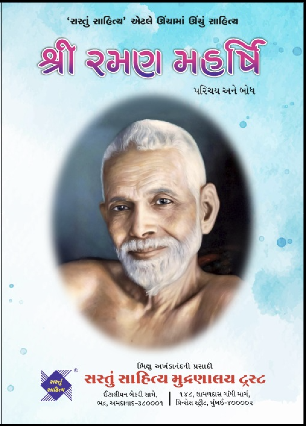 shree raman maharshi - parichay ane bodh
