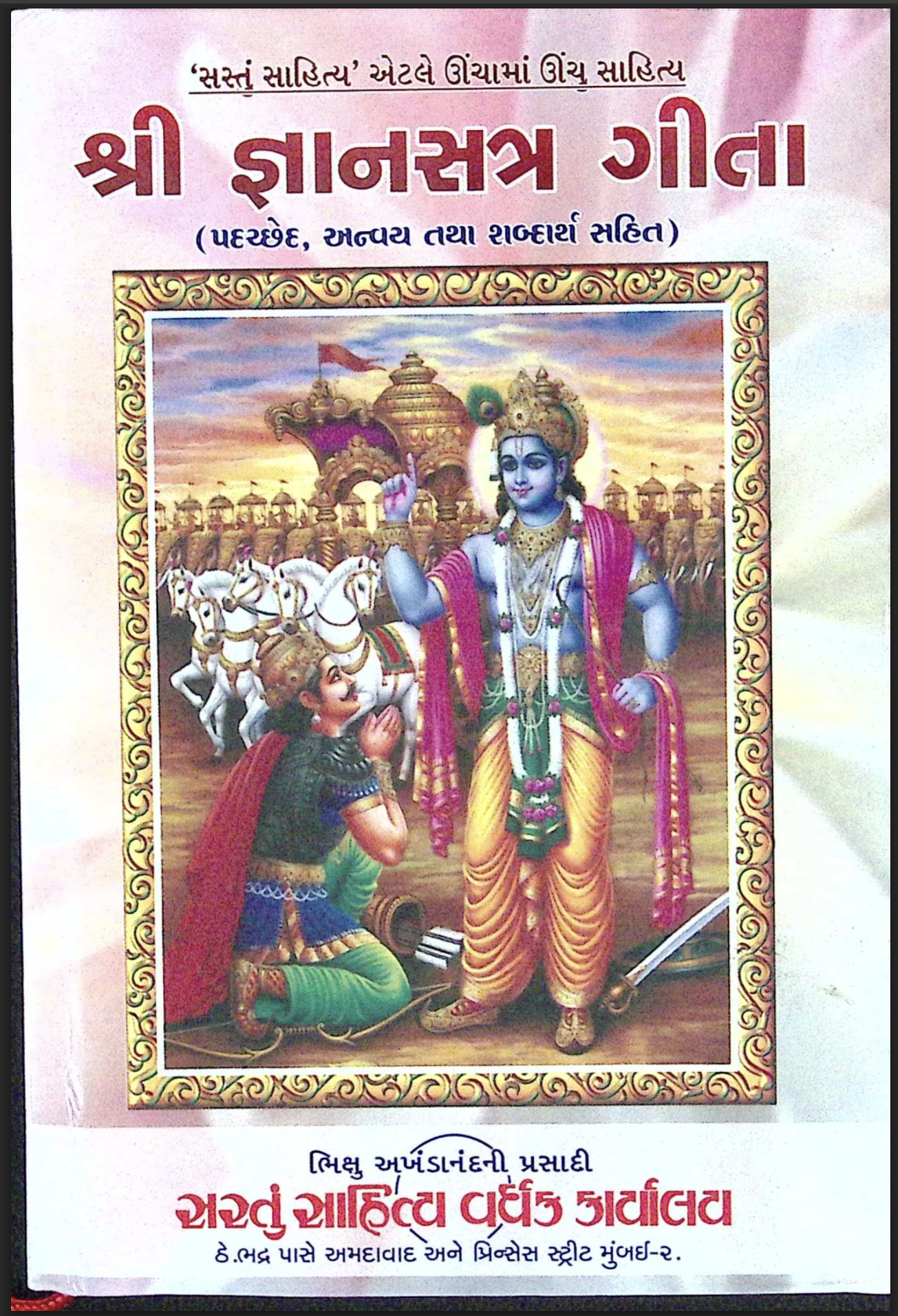 Shri Gyansatra Gita (including section, interpretation and meaning)
