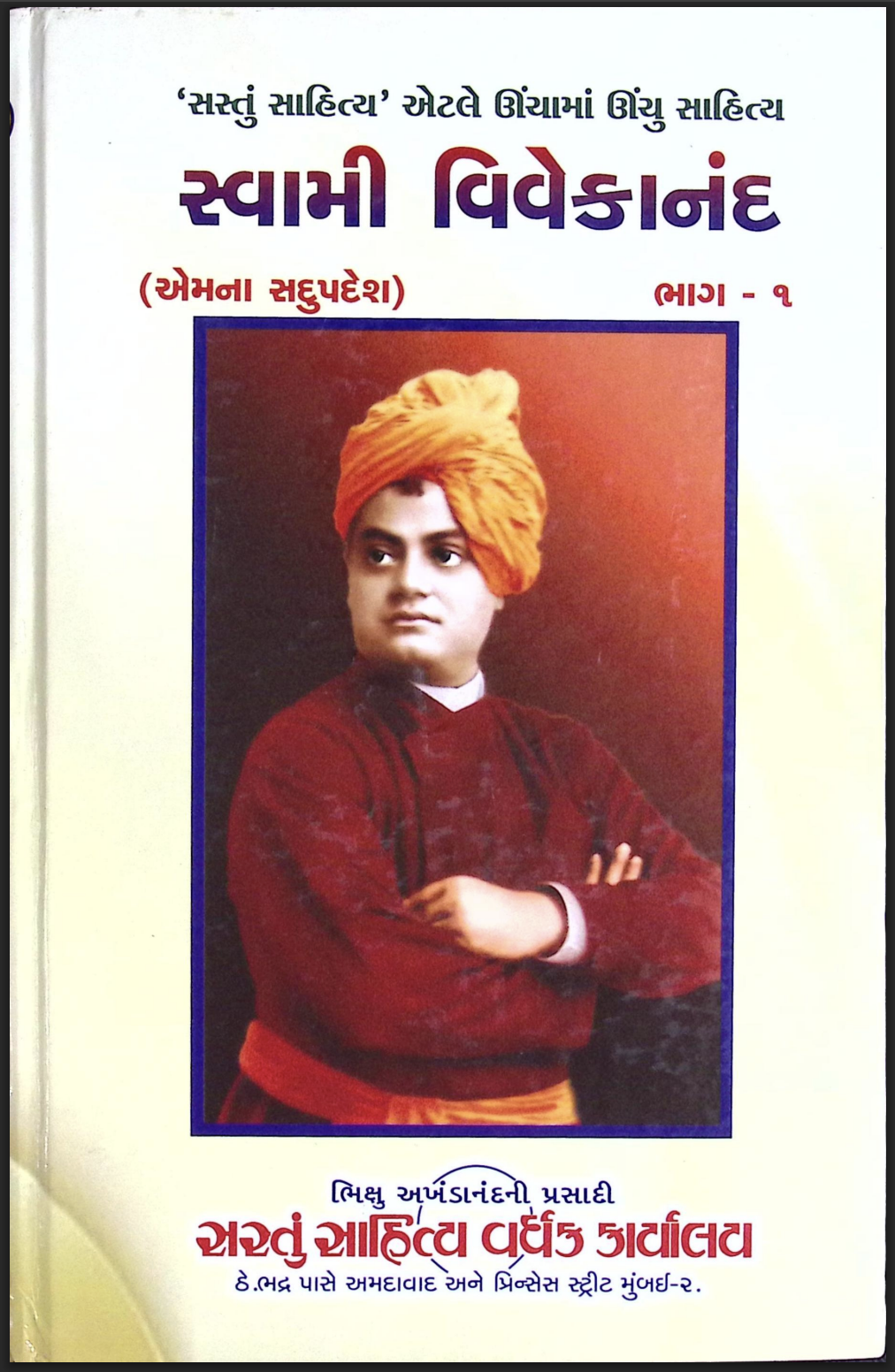 સ્વામી વિવેકાનંદ ભાગ - 1 (એમના સદુપદેશ)